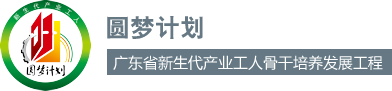 圆梦计划